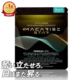 【公式】マカライズ スター / マカライズ サプリ MACARISE 15日分 30日分 サプリメント ビタルネス 亜鉛 マカ アミノ酸 マルチアミノ酸 アルギニン シトルリン 配合 ユーリコマノン 滋養 栄養補給 栄養機能食品 元気 活力 メンズサプリ 男性サプリ 日本製 メンズサプリ