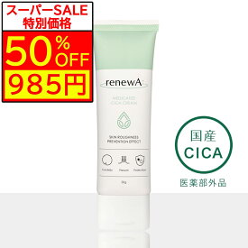 【期間限定50％OFF★4日20:00～11日1:59マデ】【国産シカクリーム renewA リニュア 】医薬部外品 ニキビ 薬用シカクリーム リニュア シカクリーム CICA 肌荒れ 鎮静 赤み 吹き出物 保湿シカ CICAクリーム 日本製 無添加 肌再生