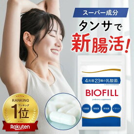 乳酸菌 サプリ【4兆個23種の乳酸菌 ビオフィル】 酪酸菌 ビフィズス菌 サプリメント 乳酸菌生産物質 納豆菌 イヌリン 麹 フラクトオリゴ糖 オリゴ糖 ナットウキナーゼ 酵素