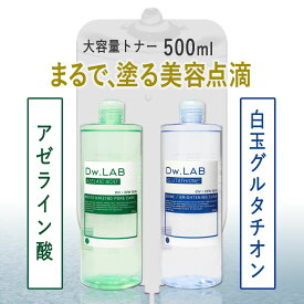 Dw.LAB ドリップトナー アゼライン酸 白玉グルタチオン [ 2個セット送料無料]ディヴラボ 塗る美容点滴 化粧水 大容量 500mL グリシルグリシン 肌荒れ 毛穴 アゼライン グルタチオン トナー ディブラボ