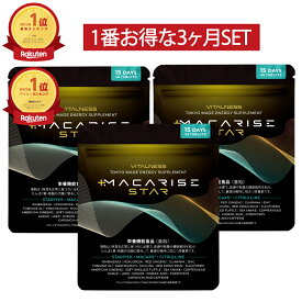 【公式】マカライズスター / サプリ MACARISE 3か月おまとめSET サプリメント ビタルネス 亜鉛 マカ アミノ酸 マルチアミノ酸 アルギニン シトルリン ユーリコマノン 栄養補給 栄養機能食品 元気 活力 メンズサプリ 男性サプリ