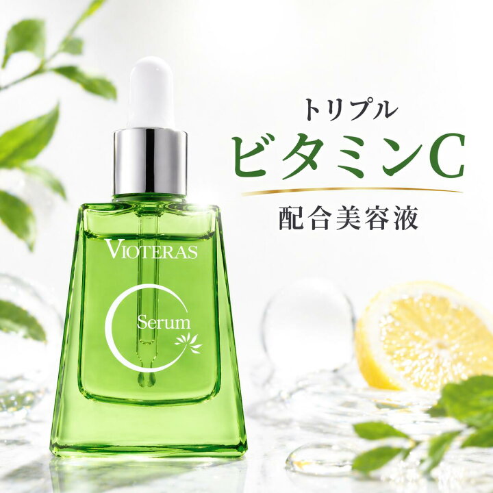 楽天市場】【公式】VIOTERAS Cセラム 美容液 ビタミンC シミ シミ消し 
