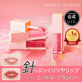 【公式 Ui2.ウイウイ】ニードルプランパー 3000針 リッププランパ— プランパー リップ リップグロス ニードル 針 ウイウイ ういうい 電撃チェリー 高熱フィグ ほてりシアー