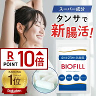 ［ポイント10倍★14日20:00〜17日9:59マデ］【公式】乳酸菌 サプリ【4兆個23種の乳酸菌 ビオフィル】 酪…