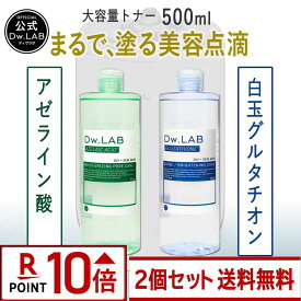 【ポイント10倍★4日20:00〜11日9:59マデ】Dw.LAB ドリップトナー アゼライン酸 白玉グルタチオン [ 2個セット送料無料]ディヴラボ 塗る美容点滴 化粧水 大容量 500mL グリシルグリシン 肌荒れ 毛穴 アゼライン グルタチオン トナー ディブラボ