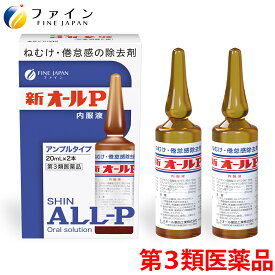 第3類医薬品 新オールP内服液 20mL×2本（1箱） ねむけ 倦怠感除去 無水カフェイン カフェイン ニコチン酸アミド グルタミン酸ナトリウム タウリン 倦怠感 眠気 眠気防止 眠気覚まし
