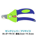 ペット用爪切り ゼンクリッパー プリサイス 猫 ねこ ネコ 犬 いぬ イヌ ペット用 切りすぎない つめきり つめ切り 爪…