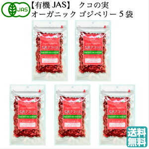 yő2500~OFFN[|zzzL@JAS NR̎ ORGANIC GOJIBERRYiSWx[j85g×5 _ I[KjbN mX̎ ̎ NRm~  X[p[t[h VH ǐm e