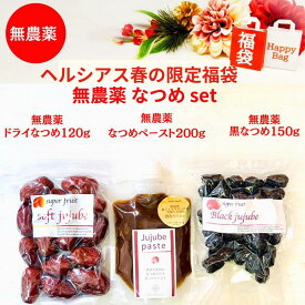 無農薬なつめセット ヘルシアスの人気商品3点入り なつめ なつめペースト 黒なつめ