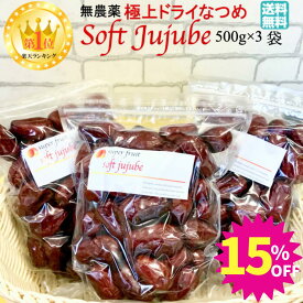 【15%OFF ! ＆クーポン配布中】極上 ドライ なつめ 500g 3袋 ナツメ 無農薬 オーガニック 棗 ドライフルーツ ドライなつめ オーガニック食品 乾燥フルーツ 有機 乾燥なつめ ナツメの実 干しなつめ 薬膳おやつ ナツメ茶 サムゲタン 薬膳 妊婦 鉄分 妊娠中 紅棗
