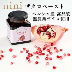 nini ニニ ザクロ ペースト 200g Pomegranate Paste 1瓶に約10個分のザクロ 皮と種ごと圧縮・圧搾 農薬 防腐剤 甘味料 着色料一切不使用 プニカ酸 最高級 ザクロペースト ザクロジュース