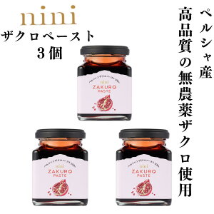 nini ニニ ザクロ ペースト 200g×3個 Pomegranate Paste 1瓶に約10個分のザクロ 皮と種ごと圧縮・圧搾 農薬 防腐剤 甘味料 着色料一切不使用 プニカ酸 最高級 ザクロペースト ザクロジュース
