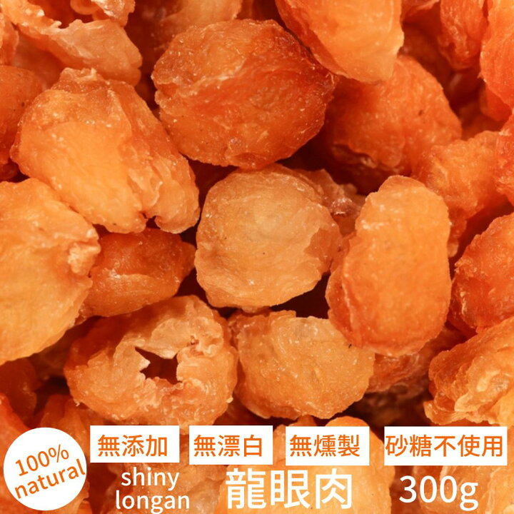 楽天市場】龍眼肉 shiny longan 300g 無漂白 無燻製 砂糖不使用 送料  