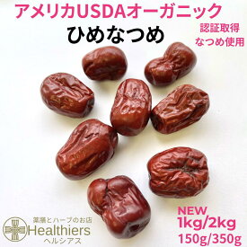 無農薬 なつめ ひめなつめ USDAオーガニック認証取得 120g 300g 1kg 2kg オーガニックなつめ ナツメの実 有機 なつめ 棗 妊婦のおやつ 食べ物 中国 寧夏 妊娠中 鉄分 葉酸 亜鉛 カリウム マグネシウム 美味しい 食べやすい お菓子 健康おやつ 大容量 有機栽培 薬膳 訳あり