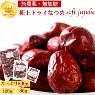 【クーポン配布中】極上 ドライ なつめ 500g 120g 80g ナツメ 無農薬 オーガニック 棗 ドライフルーツ ド…