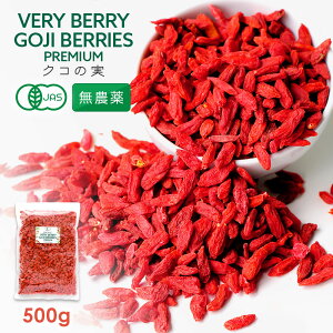 【 最大2500円OFFクーポン配布中】有機JAS 無農薬 クコの実 500g ドライゴジベリー GOJIBERRY 寧夏 中寧産 枸杞の実 くこの実 クコノミ スーパーフード 美容 薬膳食材 杏仁豆腐