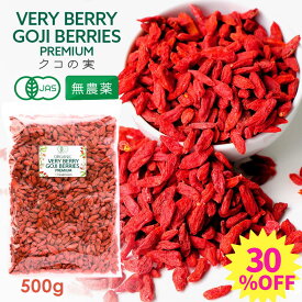 【スーパーSALE30%OFF&クーポン配布中】有機JAS 無農薬 クコの実 500g ドライゴジベリー GOJIBERRY 寧夏 中寧産 枸杞の実 くこの実 クコノミ スーパーフード ドライフルーツ 乾燥フルーツ 美容 薬膳食材 杏仁豆腐 トッピング スムージー サラダ スープ