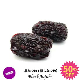 【50%OFF& クーポン配布中】なつめ 棗 無農薬 黒なつめ 黒棗 BLACK JUJUBE 300g 送料無料 甘い 砂糖不使用 オーガニック 有機 蒸しなつめ ナツメ ドライフルーツ 乾燥フルーツ 薬膳茶 薬膳おやつ 産前 産後 妊娠中 妊婦 食べ物 鉄分 葉酸 亜鉛 マグネシウム カリウム
