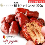 【最大2500円OFFクーポン配布中】無農薬 極上ドライ なつめ 300g 送料無料 オーガニック 有機棗 なつめ …