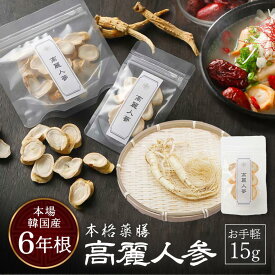 高麗人参 乾燥 スライス お手軽15g 韓国産 6年根 本格薬膳 高麗人参酒 薬膳スープ サムゲタン 参鶏湯 高麗人茶 滋養強壮 漢方 朝鮮人参 メール便