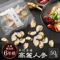 【クーポン配布中】高麗人参 乾燥 スライス 50g 韓国産 6年根 本格薬膳 高麗人参酒 高麗 人参 乾燥ニンジ…