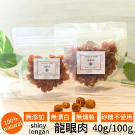 龍眼肉 shiny longan 40g 100g 無漂白 無燻製 砂糖不使用 送料無料 竜眼肉 りゅうがんにく 竜がん肉 ロン…