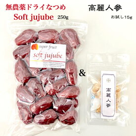 無農薬 極上ドライなつめSOFT JUJUBE 250g （農薬・化学肥料不使用・無添加）＋韓国産 高麗人参15g