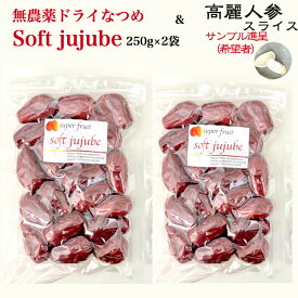 なつめ 棗 無農薬 極上ドライなつめ Soft Jujube 250g×2袋（合計500g)【送料無料】オーガニック 有機棗 無添加 なつめ ナツメ茶 干し 乾燥棗 サムゲタン 薬膳スープ 妊婦 鉄分 葉酸 亜鉛 パントテン酸