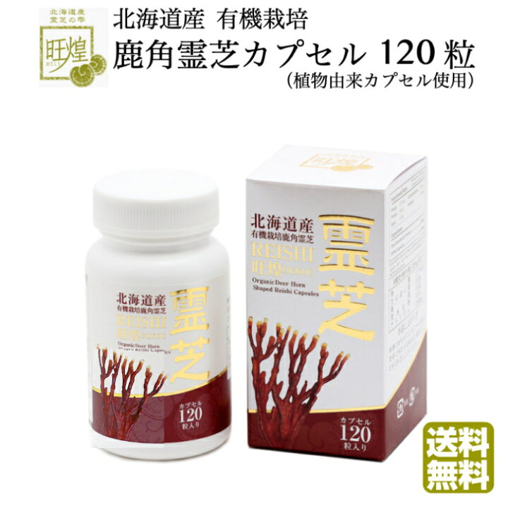 楽天市場】【クーポン配布中】霊芝サプリ 鹿角霊芝カプセル120粒 