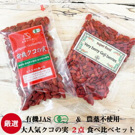 【有機JAS】クコの実 ORGANIC GOJIBERRY 85g＆ 無農薬クコの実100g /オーガニック 枸杞の実 くこの実 クコノミ スーパーフード 無添加 薬膳食材 杏仁豆腐 美容 ブルーライト ビタミンA ビタミンC ビタミンE ルテイン