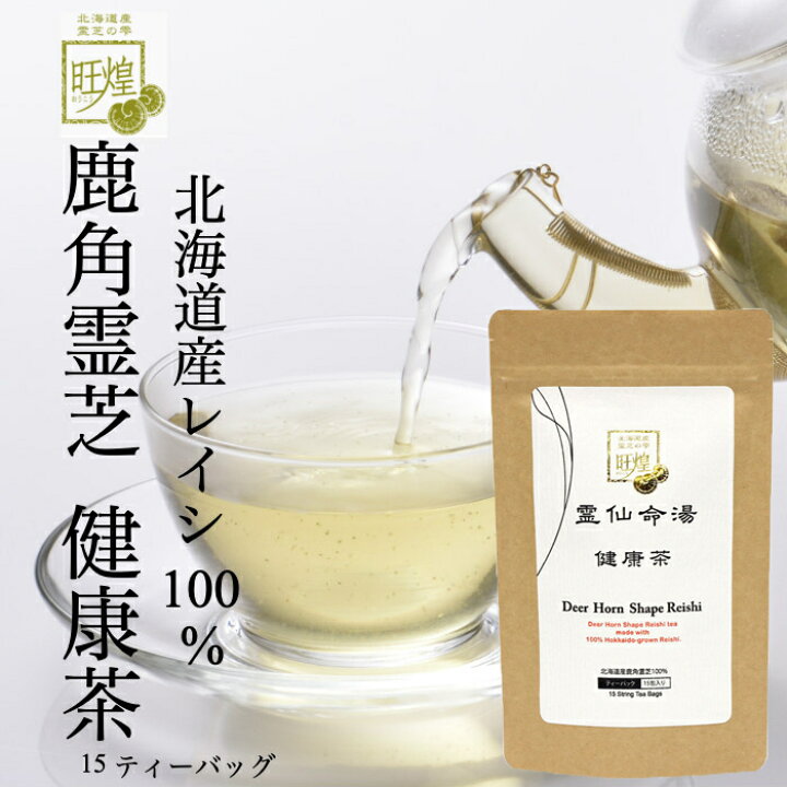 楽天市場】霊芝茶 北海道産 鹿角霊芝 霊仙命湯 健康茶 ティーバッグ15包 ノンカフェイン 霊芝茶 βーグルカン 漢方 レイシ 健康管理 誕生日 プレゼント 御祝い 国産 有機 無農薬 日本産 : Beauty&Healthy ヘルシアス 楽天市場】霊芝茶 北海道産 鹿角霊芝 霊仙命湯 健康茶 ティーバッグ15包 ノンカフェイン 霊芝茶 βーグルカン 漢方 レイシ 健康管理 誕生日 プレゼント 御祝い 国産 有機 無農薬 日本産 : Beauty&Healthy ヘルシアス