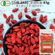 有機JAS クコの実 ORGANIC GOJIBERRY 国内パック 無着色 ドライゴジベリー 85g オーガニック 枸杞の実 く…