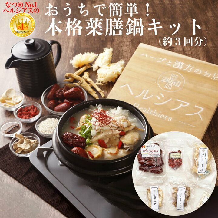 楽天市場】薬膳鍋 キット 5点 セット 薬膳 スープの素 サムゲタン 参鶏 