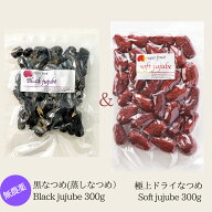 無農薬 黒なつめ BLACK JUJUBE 300g+無農薬 極上ドライなつめSoft Jujube 300gのセット＜送料無料＞ 柔ら…