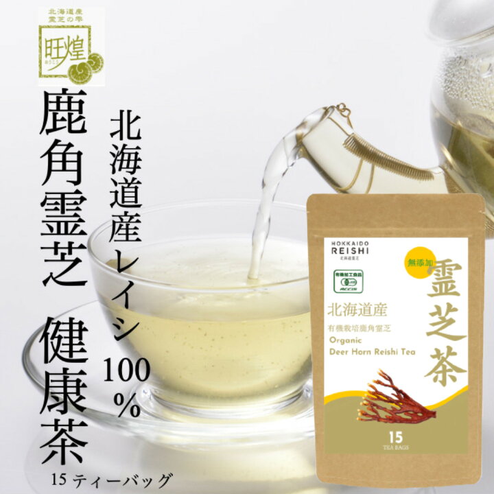 楽天市場】【最大2500円OFFクーポン配布中】霊芝茶 北海道産 鹿角霊芝 