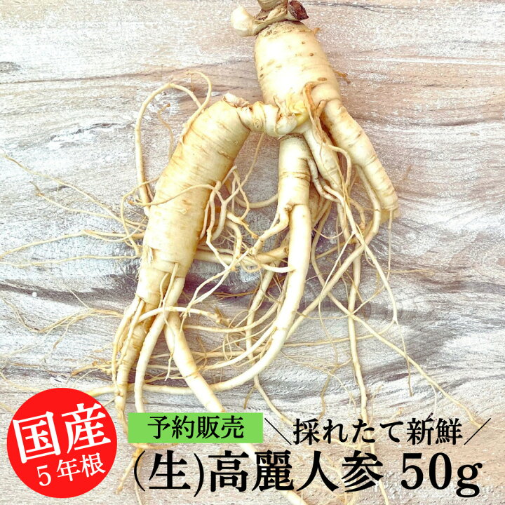 楽天市場】【次回4月下旬発送予定】 国産 (生)高麗人参50g(15cmサイズ 