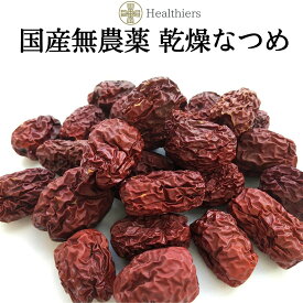 国産無農薬 乾燥なつめ100g 福井県産 ナツメ 棗 なつめ茶 漢方 薬膳食材 鉄分 ミネラル豊富 美容 妊婦 日本産 ＊メール便