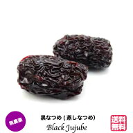 【クーポン配布中】なつめ 棗 無農薬 黒なつめ 黒棗 BLACK JUJUBE 300g 送料無料 甘い 砂糖不使用 オーガ…