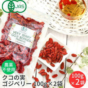 有機JAS 無農薬 クコの実 100g× 2袋 国内パック 無着色 ドライゴジベリー GOJIBERRY 寧夏 中寧産 枸杞の実 くこの実 クコノミ スーパーフード 美容 薬膳食材 杏仁豆腐