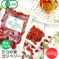 有機JAS 無農薬 クコの実 大粒 100g ドライゴジベリー 国内パック 無着色 有機ゴジベリー 有機クコの実 …