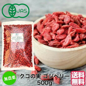 【最大2500円OFFクーポン配布中】有機JAS 無農薬 クコの実 500g 大粒 オーガニックドライゴジベリー GOJIBERRY 寧夏 中寧産 枸杞の実 枸杞子 くこの実 クコノミ スーパーフード 美容 無添加 ゴジベリー 有機 オーガニック 薬膳食材 杏仁豆腐 オーガニック食品