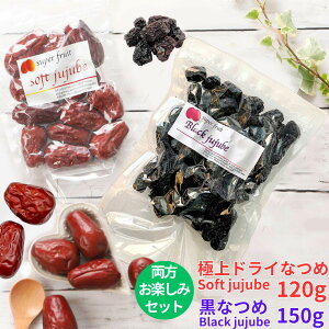 _ Ȃ BLACK JUJUBE 150g+_ ɏhCȂSoft Jujube 120g̃Zbg  _炩 Â Ȃ ic  VH hCt[c S t_  ~l Dw