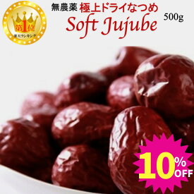 【スーパーSALE 10%OFF 】極上 ドライ なつめ 500g ナツメ 無農薬 オーガニック 棗 ドライフルーツ ドライなつめ オーガニックなつめ 有機 無添加 乾燥なつめ ナツメの実 干しなつめ ナツメ茶 サムゲタン 薬膳 妊婦 鉄分 妊娠中 紅棗 SOFT JUJUBE