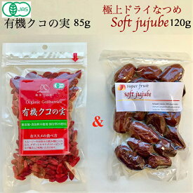 なつめとクコの実のゴールデンセット！【有機JAS】クコの実 ORGANIC GOJIBERRY 85g + 無農薬 極上ドライなつめSOFT JUJUBE 120g （農薬・化学肥料不使用・無添加） 妊婦 鉄分 葉酸 亜鉛 美容 ブルーライト