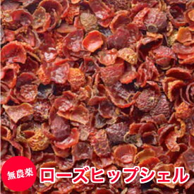 無農薬 ローズヒップシェル100g オーガニック ハーブティー お茶 安心 ビタミンC 美容 1000円ポッキリ