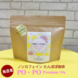 【P10倍 ＆ クーポン】 無農薬 ノンカフェイン たんぽぽ珈琲 PO・PO Premium 150g ＊粒タイプ たんぽぽコーヒー 焙煎日本 タンポポコーヒー たんぽぽ茶 ノンカフェインコーヒー 無農薬コーヒー おいしい 妊婦 授乳期 妊娠中 飲める お茶 母乳 妊婦さん が もらって嬉しいもの