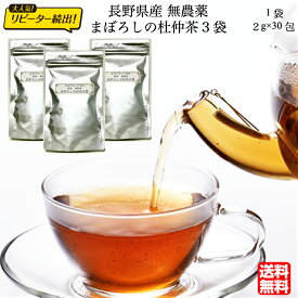 長野県産 杜仲茶 無農薬 2g×30包×3袋 国産 とちゅうちゃ とちゅう茶 国産杜仲茶 ティーパック ティーバッグ ティーバック ノンカフェイン茶 水出し 無農薬茶 セット 美味しいお茶 妊婦 さん も 飲める お茶 健康茶 美容茶 健康ドリンク 食物繊維 鉄分 亜鉛 マグネシウム