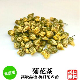 【全品3%OFFクーポン配布中】 無農薬 菊花茶 100g 無添加 送料無料 中国茶 薬膳茶 無農薬お茶 健康茶 ハーブティ 花茶 ハーブティー 健康ドリンク 美味しいお茶 美容ドリンク おいしいお茶 高級茶 美味しい 美容茶 高級 契約農家 高級品種の杭白菊 農薬化学肥料不使用