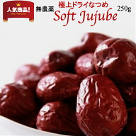 【クーポン配布中】なつめ 棗 無農薬 極上ドライなつめ Soft Jujube 250g 送料無料 オーガニック 有機棗 …