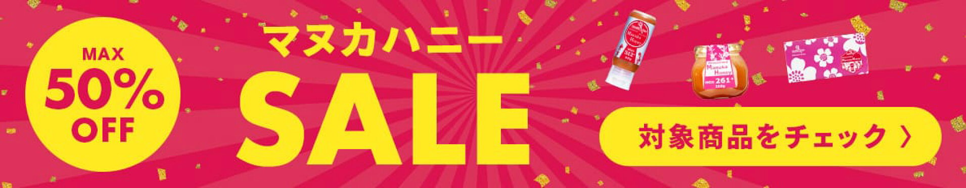 マヌカハニーSALE